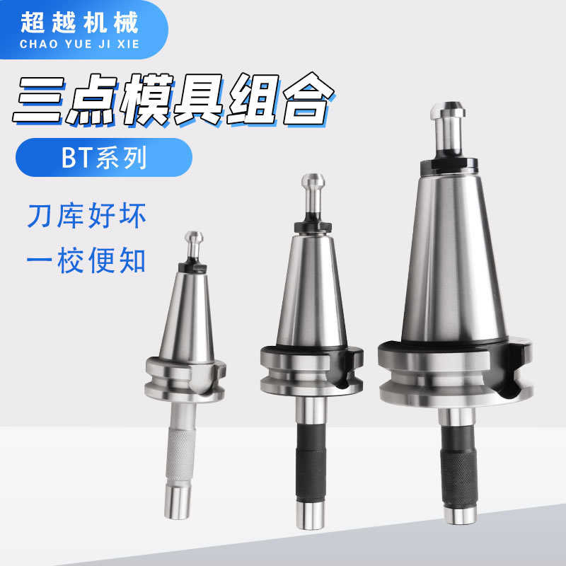 高精BT30 BT40校刀器三点模具组合 CNC校正器BT30 50刀库校准器