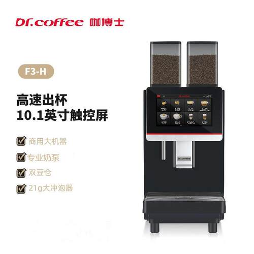 Dr.coffee咖博士F3-H全自动商用咖啡机双豆仓一键冷热奶沫一体机