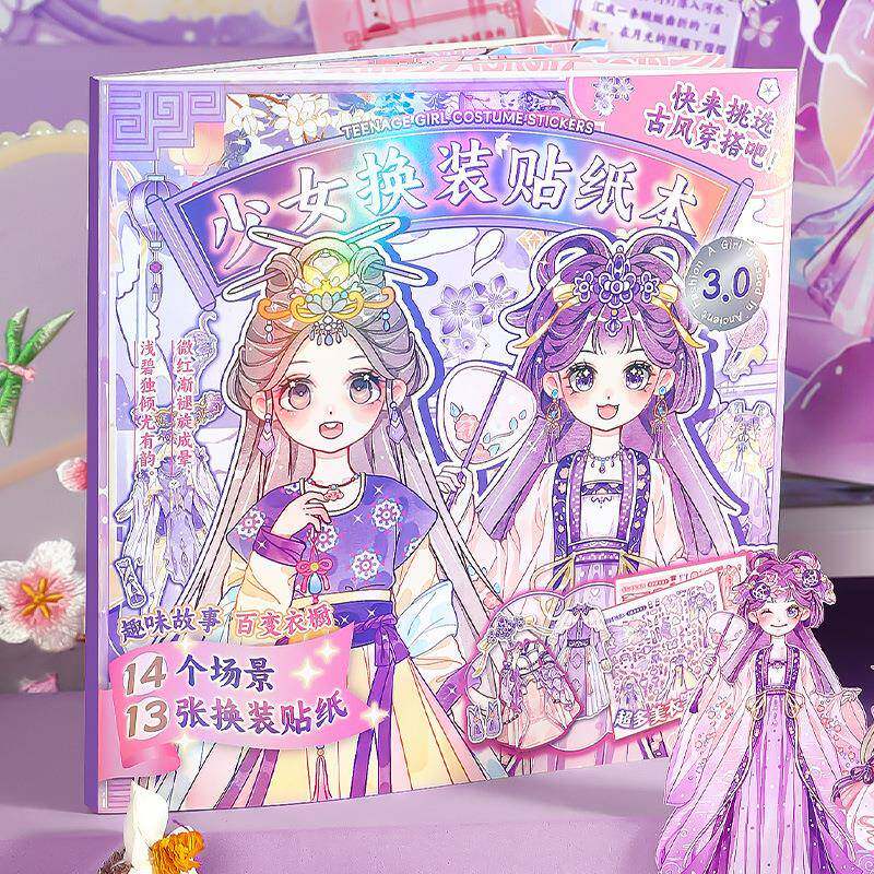 芯陌少女换装贴纸本可爱古风穿搭贴纸本儿童小女孩人物换装贴纸