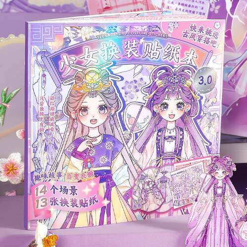 芯陌少女换装贴纸本可爱古风穿搭贴纸本儿童小女孩人物换装贴纸