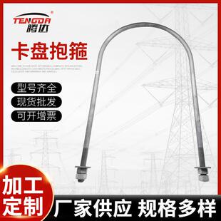 厂销螺栓电力杆塔用热镀锌卡盘抱箍U型种类齐全U20 370