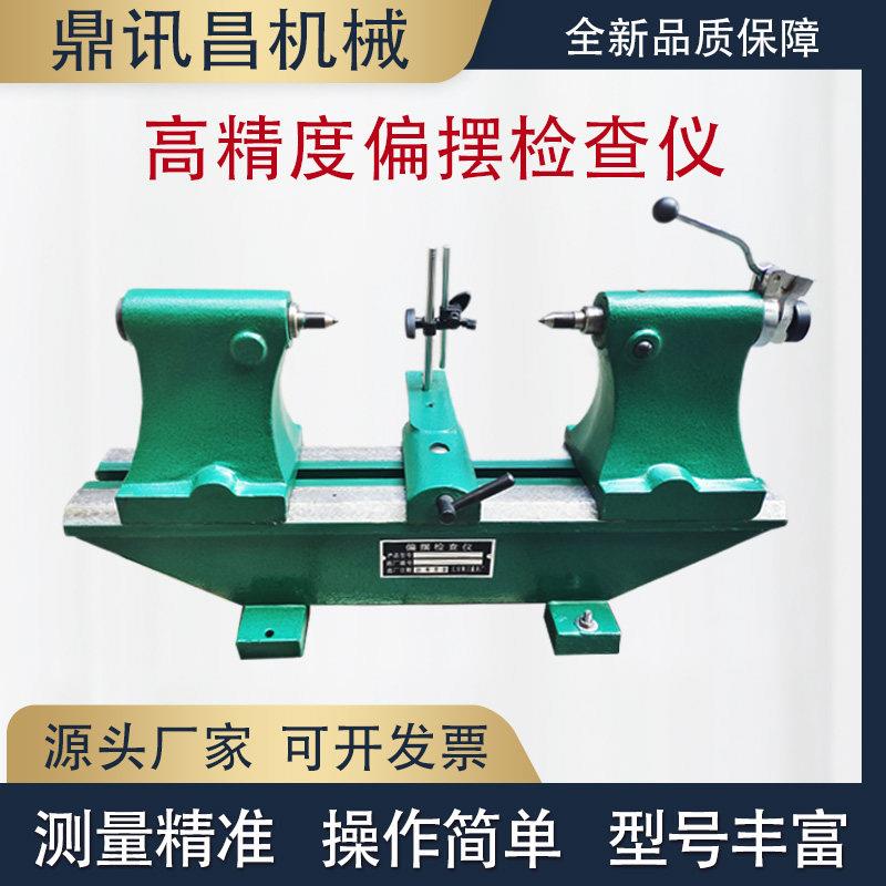 偏摆仪偏摆检测仪高精度偏摆检查仪偏摆测量仪同心度检测仪器
