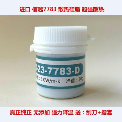 信越7783导热矽脂笔记本CPU散热矽胶7868 信越7921台式显卡散热膏
