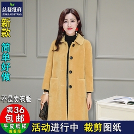 A1370皮毛一体外套服装纸样女颗粒绒羊羔中长款羊剪绒DIY裁剪图纸