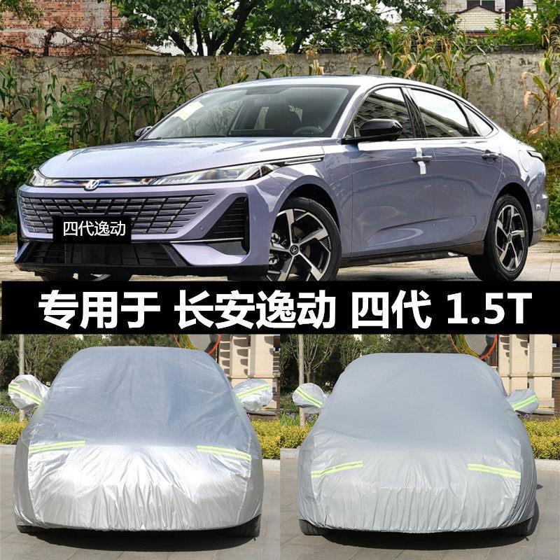 26款长安逸动四代1.5T汽车罩车罩盖车布防雨防晒遮阳套汽车外罩