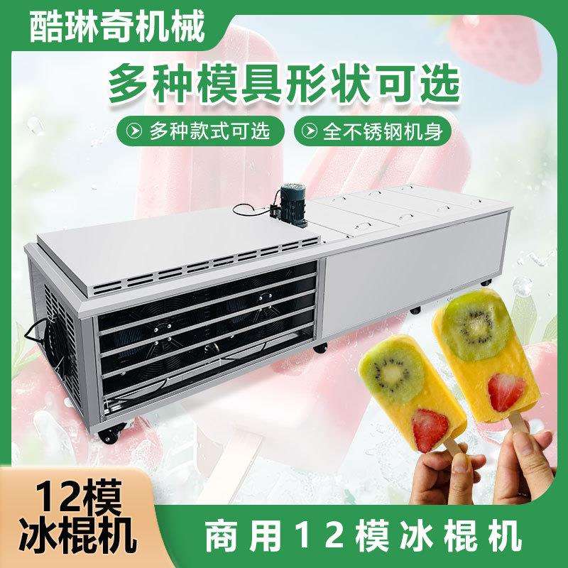 S酷琳奇不锈钢12模老冰棍机制作水果小布丁冰棍制作机器设备