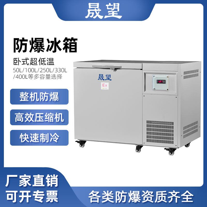 晟望防爆冰箱实验室用科研实验冷冻柜超低温冰箱-60℃-80℃-105℃