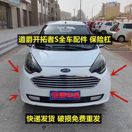 适配道爵开拓者S前后保险杆前后护杠道爵电动汽车原厂前保杆中网