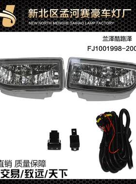 大量提供蓝德酷路泽FJ1001998-2007款雾灯改装专用雾灯