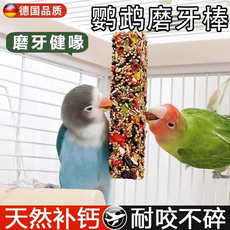 德国鹦鹉磨牙棒果蔬谷物虎皮小太阳玄凤专用训练啃咬奖励玩具用品