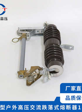 厂家供应 出口型户外交流高压跌落式熔断器15KV 高压陶瓷熔断器