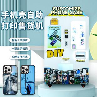 手机壳智能全自动UV打印定制型号自助贩卖售卖机售货一体机器