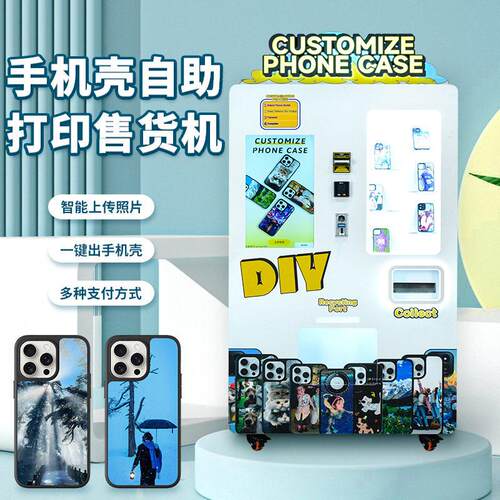 手机壳智能DIY全自动UV打印定制型号自助贩卖售卖机售货 一体机器