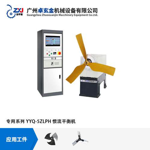 YQ-5ZL 轴流风叶平衡机 管道风机动平衡机 船用扇叶风机动平衡机