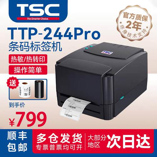 TSC TTP-244pro标签条码打印机工业服装吊牌水洗标珠宝热敏打印机