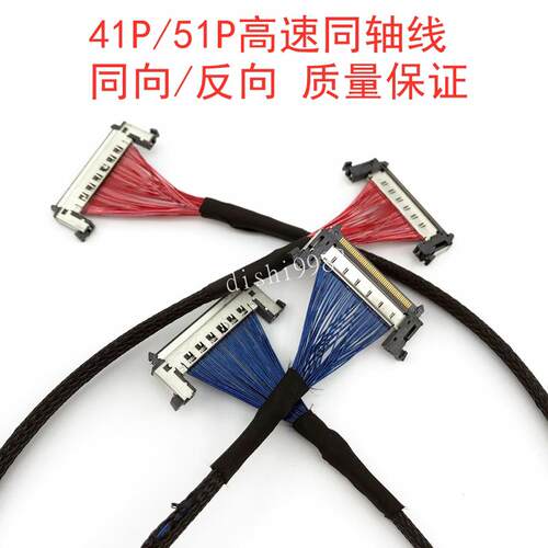 51P极细同轴线 线41p 4K8K讯号线 线JAE FI-RE51液晶屏V-BY-one高