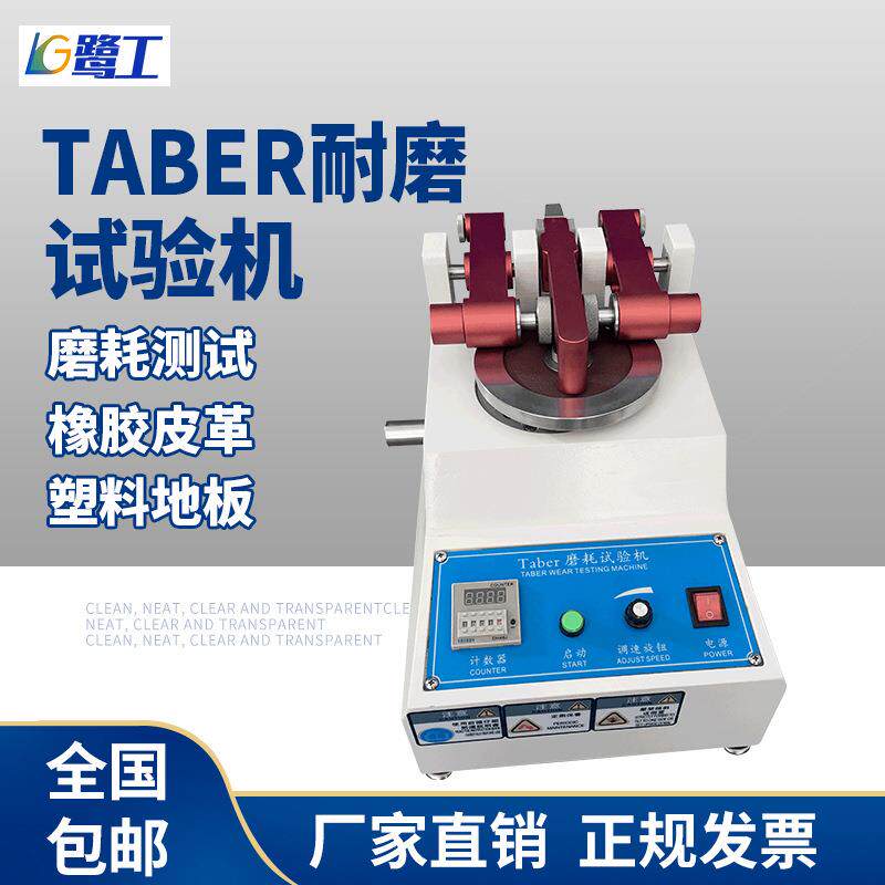 taber耐摩试验机皮革布料涂料纸张耐磨测试仪印刷油墨脱色试验机