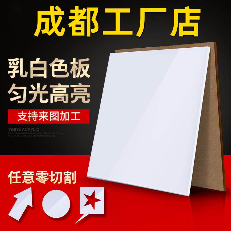 成都乳白色压克力板有机玻璃板灯光板透光板整张2 3 4 5 6 8 10mm