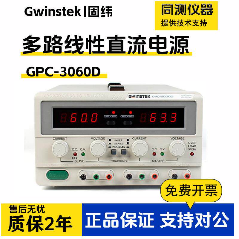 直流稳压电源多通道GPC-3060D/GPC-6030D/GPC-1850D实验电源