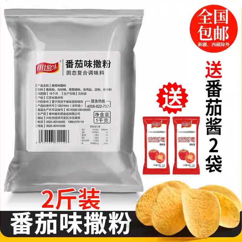 番茄味外撒粉1000g大包装商用薯条薯片薯塔炸鸡排撒料鱿鱼番茄粉