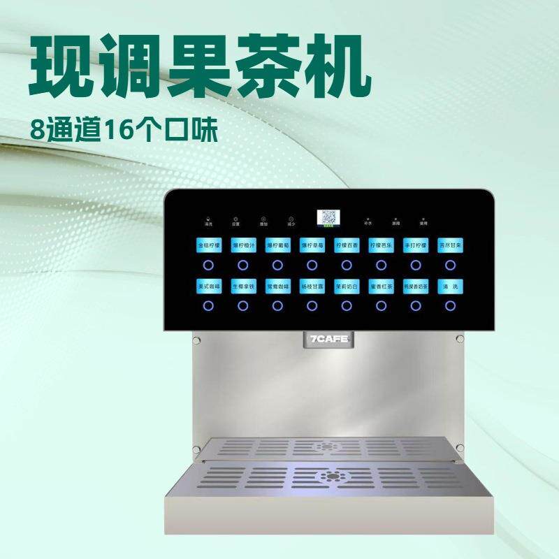新款全自动奶茶机8通道操作简单多功能多口味奶茶果汁混料果饮机