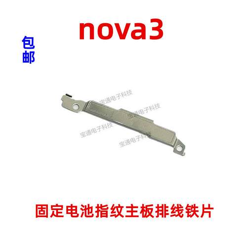 适用华为nova3固定指纹键电池主板排线铁片支架铁盖TL10 PAR-AL00