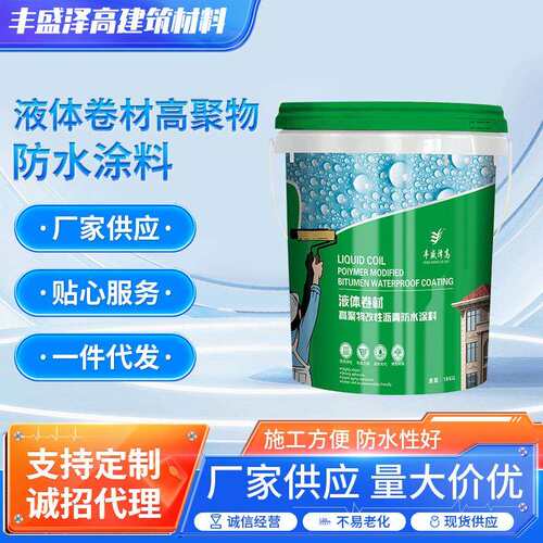 液体卷材改性沥青防水涂料高聚物改性沥青防水涂料外墙防水