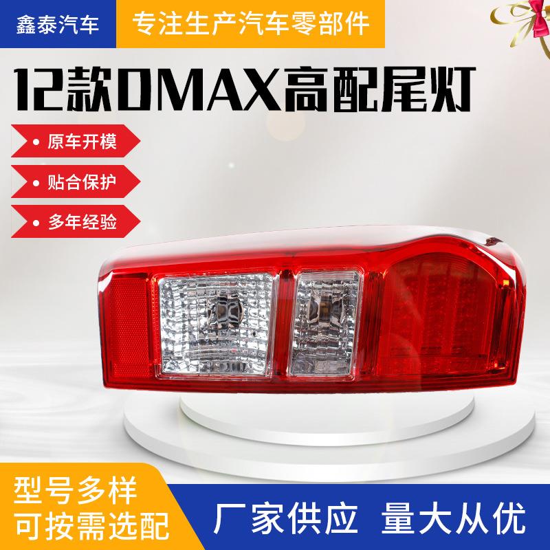 适用于五十铃皮卡D-MAX2012款高配尾灯汽车配件