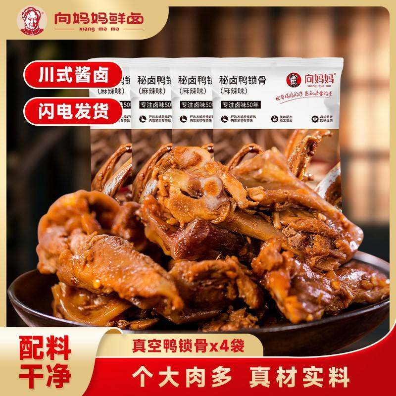 【向妈妈鲜卤】鸭锁骨105g鲜卤麻辣麻香独立真空包装休闲居家零食,零食/坚果/特产,鸭肉零食,淘宝优惠券,粉丝福利购,淘宝优惠卷