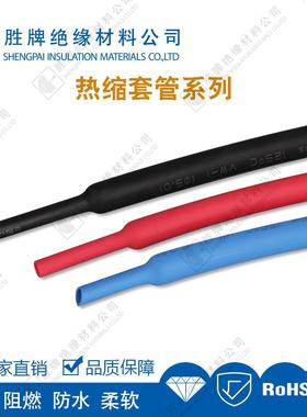 胜牌热缩管黑色绝缘阻燃套管电工套管Φ5.0~Φ22电线保护收缩管