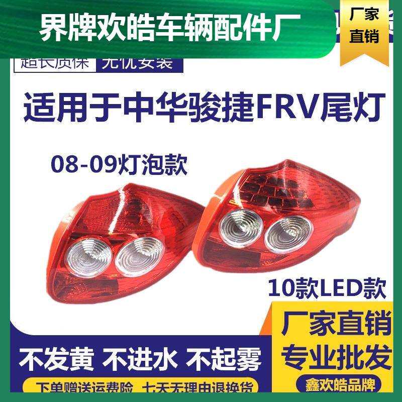 适用于中华骏捷FRV尾灯08-10款后尾灯CROSS尾灯后尾灯后灯壳
