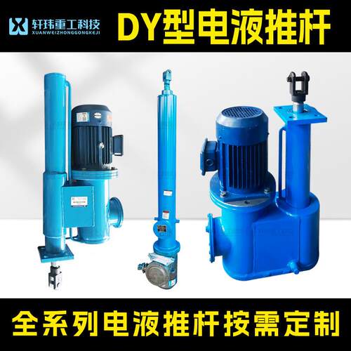 DY型电液推杆全系列直式平行式分体式液压伸缩系统扬州推杆厂家