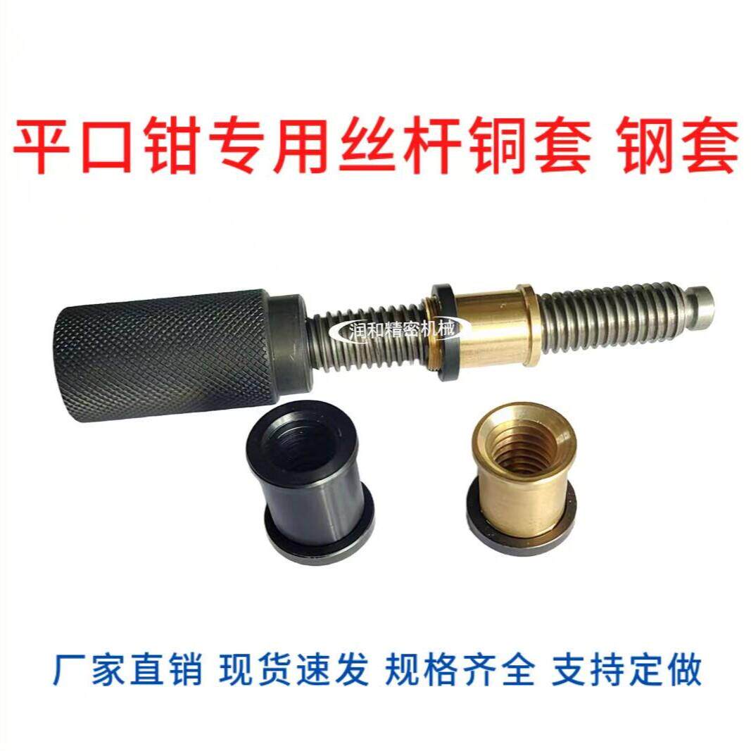 精展精密平口钳丝杆铜套配件铜螺母钢螺母钢套批示虎钳配件可定做