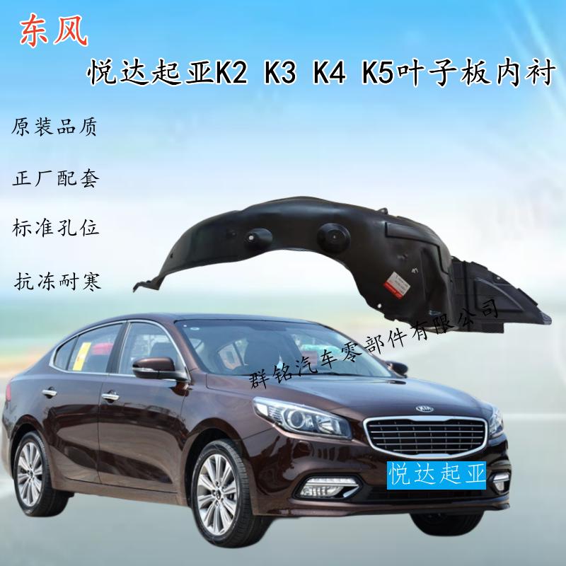 适用于东风悦达起亚K2 K3  K5前后轮叶子板内衬挡泥皮轮毂罩