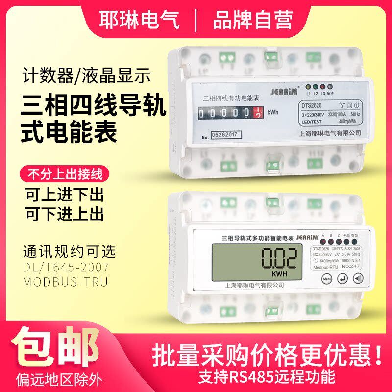 上海耶琳DTS2626型三相四线导轨式电能表卡轨380V电表RS485远程