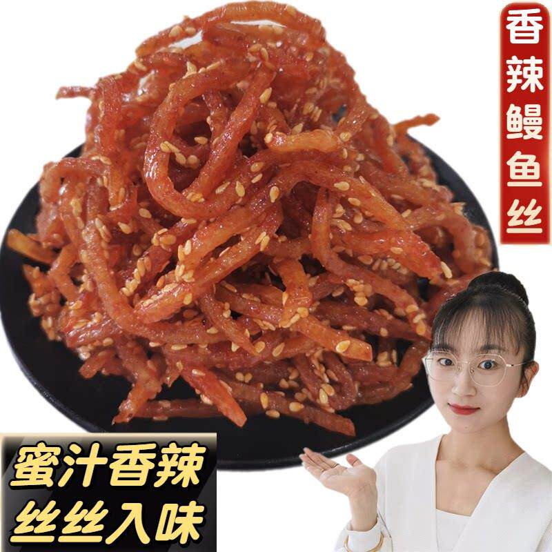新疆包邮香辣鳗鱼丝蜜汁芝麻香辣鱼丝即食海味休闲北海零食鳗鱼条