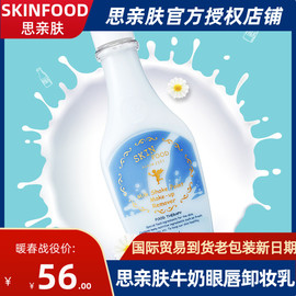 思亲肤牛奶眼唇卸妆乳skinfood韩国温和卸妆液脸部滋润160ml奶昔