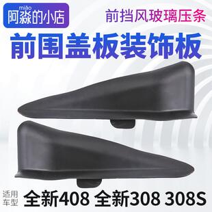 标致408 308 308S前围盖板装饰板集雨板密封条前挡风玻璃压条胶条