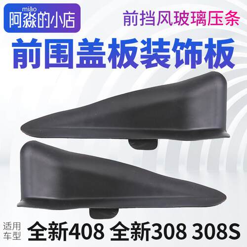 标致408 308 308S前围盖板装饰板集雨板密封条前挡风玻璃压条胶条