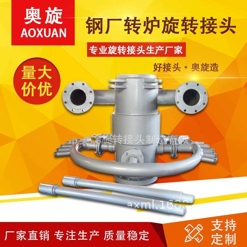 山东奥旋公司 生产销售 多通路旋转接头 钢厂转炉使用不锈钢接头