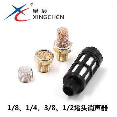 星辰BSL-01宝塔铜消声器SLM平头小型PSL塑料大消声器1/2分3分堵头