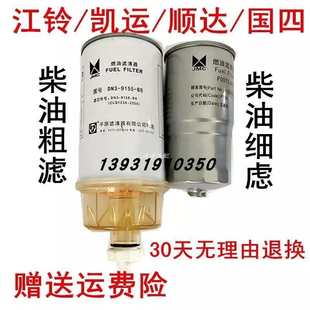 柴油滤芯滤清器 适配江铃货车凯运 顺达 国四柴油粗滤 细虑油水分