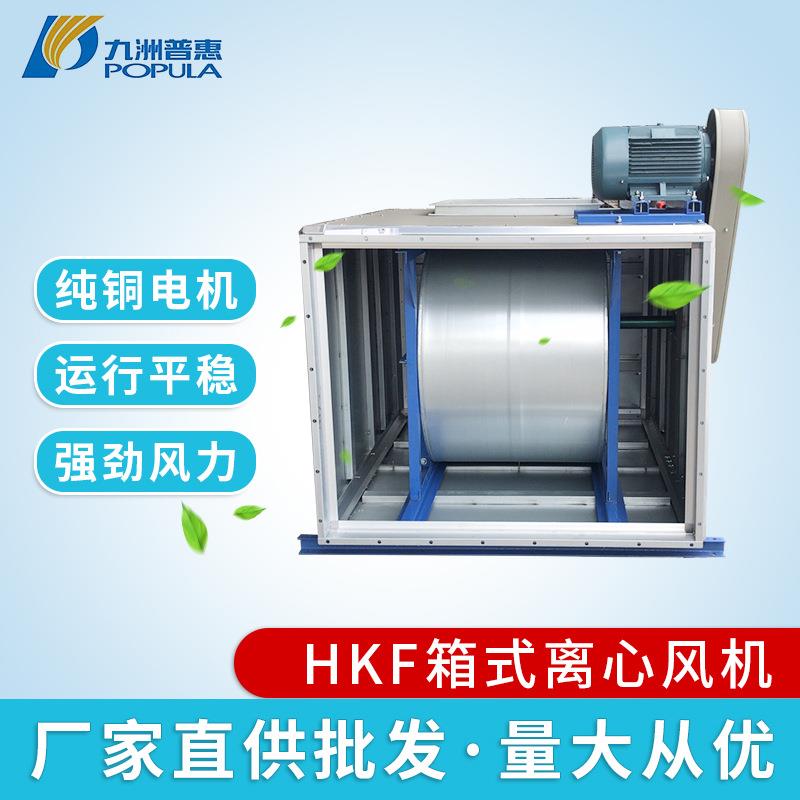 九洲厂家离心通风机HKF箱式离心风机风机工业厨房低噪排油烟风机