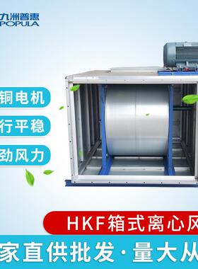 厂家离心通风机HKF箱式离心风机风机工业厨房低噪排油烟风机