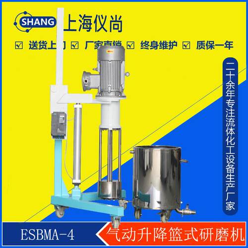 ESBMA-4气动升降篮式研磨机 砂磨机 适用于油漆、涂料色浆研磨