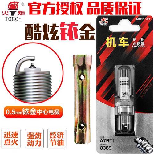 火炬机车铱金火花塞A7TC滑板车150弯梁D8TC国产125提速节油110