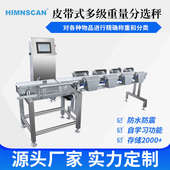 动态自动称重分选机流水线输送式 自动称重分多级重量分选支持定制