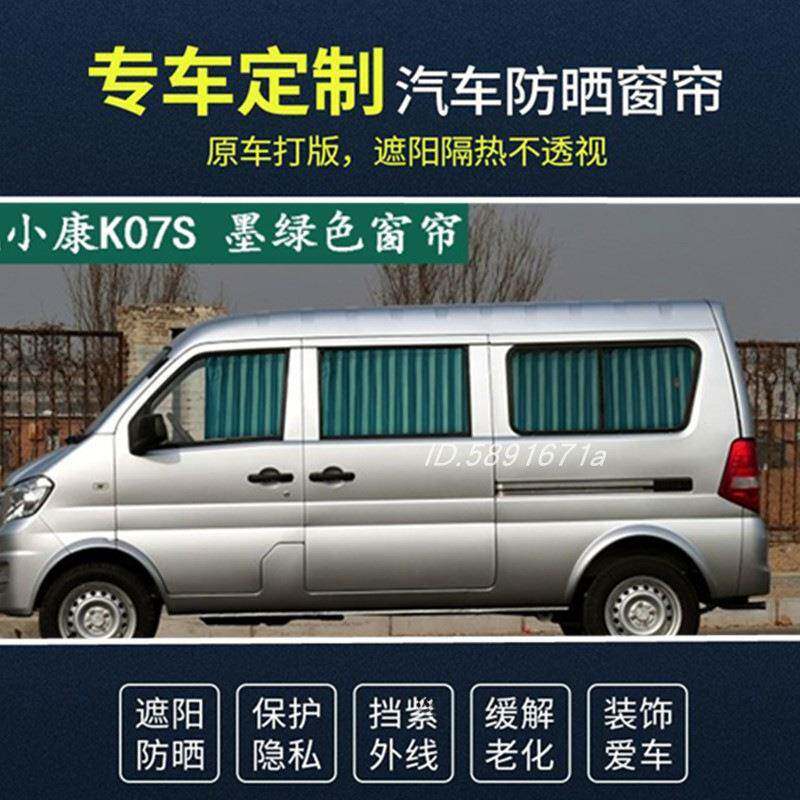 东风小康新K07K07IIKO7SK17专用汽车窗帘面包车遮阳帘双轨道