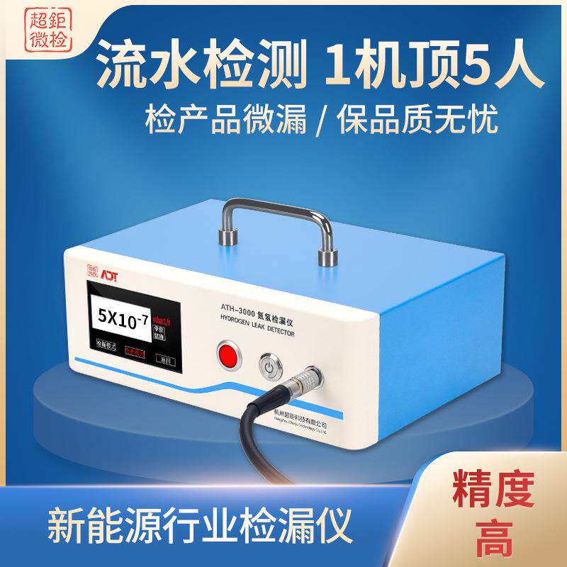 新能源行业检漏仪流水检测1机顶5人检产品微漏保品质无忧