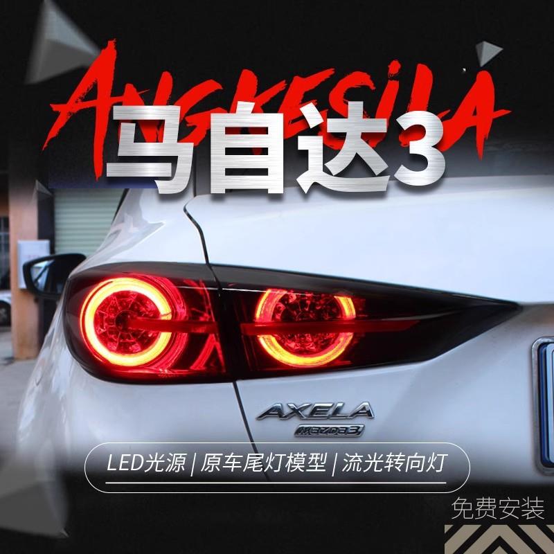 适用于14-19款马3昂克赛拉尾灯总成改装流光概念版全LED尾灯两厢